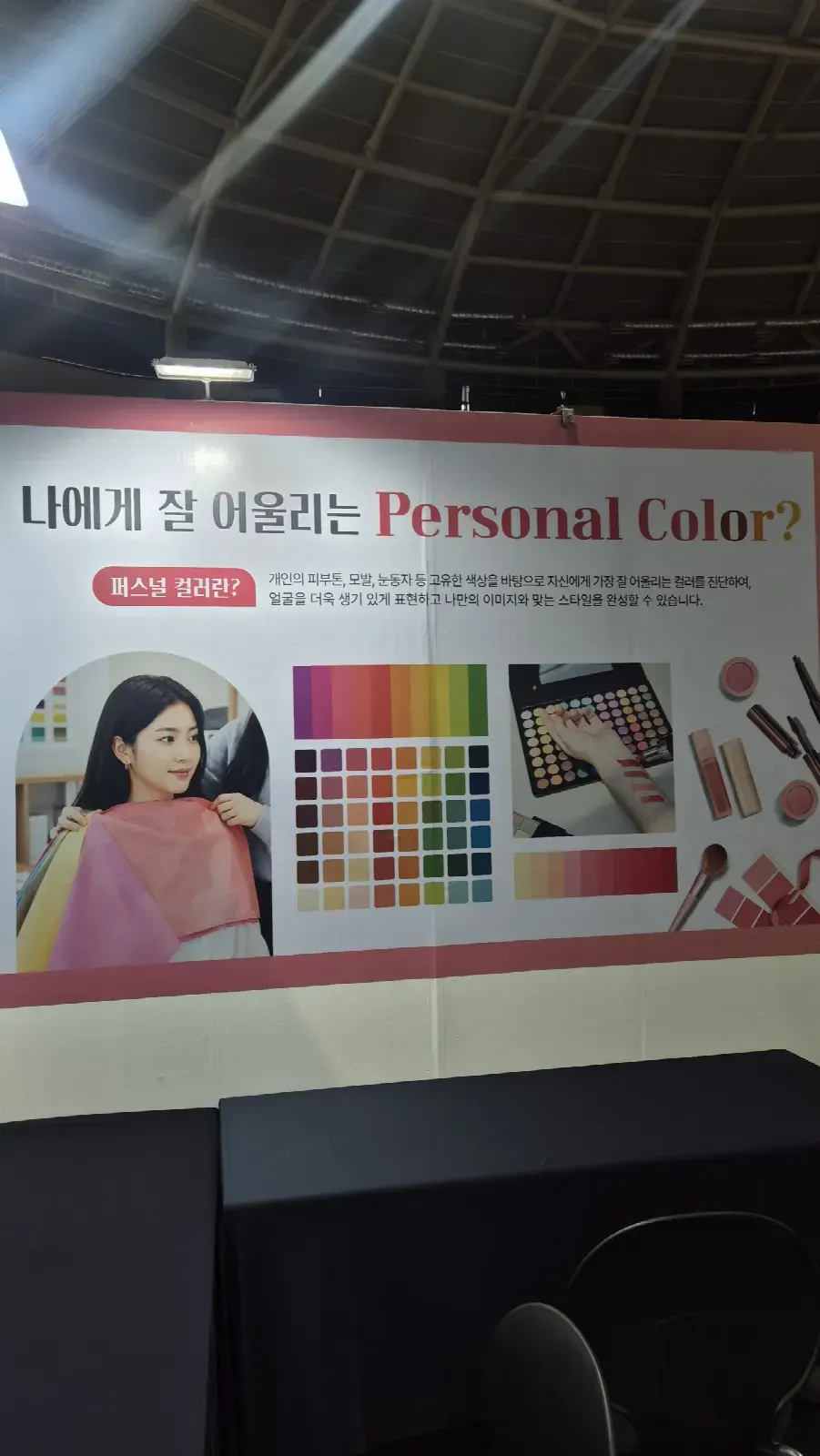 퍼스널컬러 체험부스 배경 현수막과 컬러 샘플 테이블